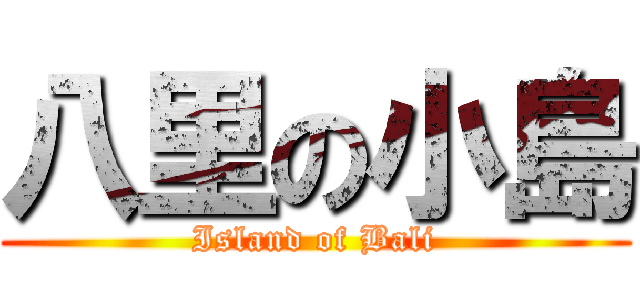 八里の小島 (Island of Bali)