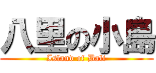 八里の小島 (Island of Bali)