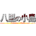 八里の小島 (Island of Bali)