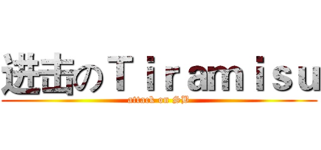 进击のＴｉｒａｍｉｓｕ (attack on SB)