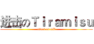进击のＴｉｒａｍｉｓｕ (attack on SB)