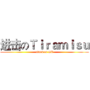 进击のＴｉｒａｍｉｓｕ (attack on SB)