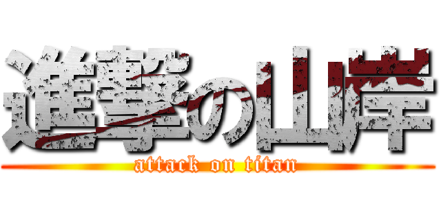 進撃の山岸 (attack on titan)