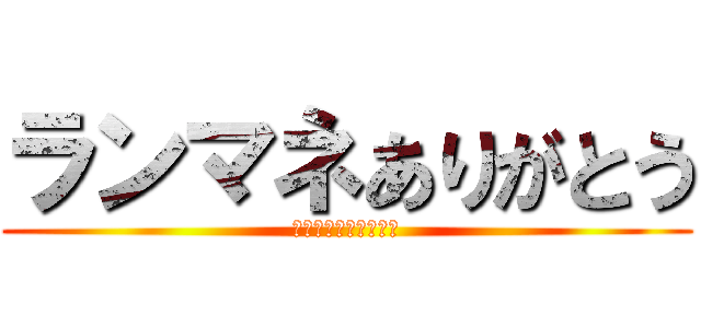 ランマネありがとう (ランマネメンバー最高)