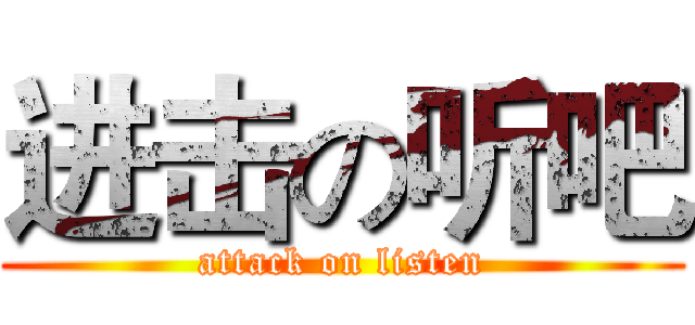 进击の听吧 (attack on listen)
