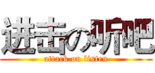 进击の听吧 (attack on listen)