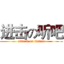 进击の听吧 (attack on listen)