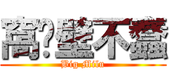 窩絕壁不蠢 (Big Milu)