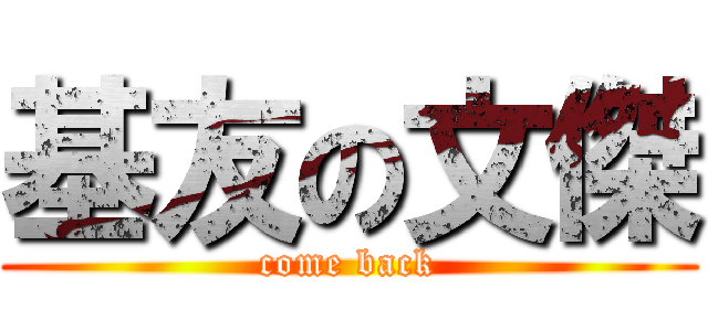 基友の文傑 (come back)