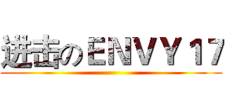 进击のＥＮＶＹ１７ ()