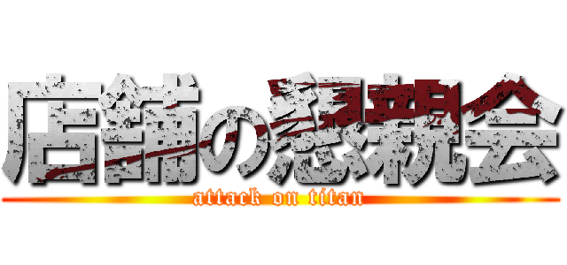 店舗の懇親会 (attack on titan)