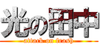 光の田中 (attack on frash)