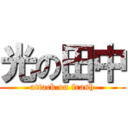 光の田中 (attack on frash)