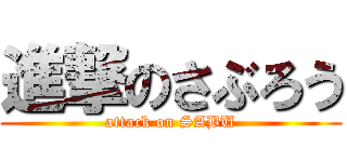進撃のさぶろう (attack on SABU)