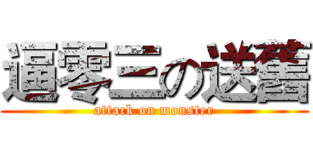 逼零三の送舊 (attack on monster)