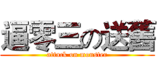 逼零三の送舊 (attack on monster)