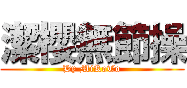 潔櫻無節操 (By MiKoTo)