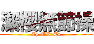 潔櫻無節操 (By MiKoTo)