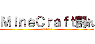 ＭｉｎｅＣｒａｆｔ割れ (var1.7.x)