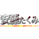 安藤たくみ ()