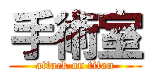 手術室 (attack on titan)