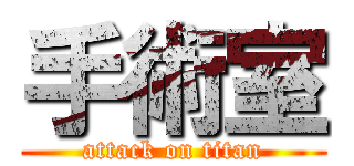 手術室 (attack on titan)