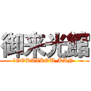 御来光館 (	GORAIKOU-KAN )