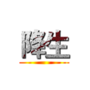 降生 ()