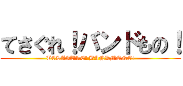 てさぐれ！バンドもの！ (TESAGURE! BANDMONO!)