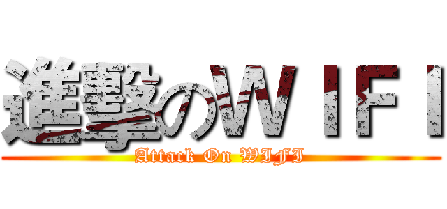進擊のＷＩＦＩ (Attack On WIFI)