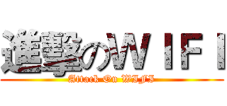 進擊のＷＩＦＩ (Attack On WIFI)