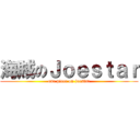 海賊のＪｏｅｓｔａｒ (one piece on joestar)