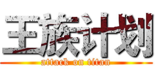 王族计划 (attack on titan)