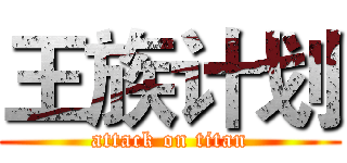 王族计划 (attack on titan)