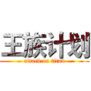 王族计划 (attack on titan)