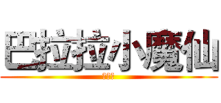 巴拉拉小魔仙 (啦啦啦)