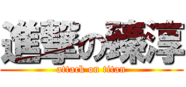 進撃の臻淳 (attack on titan)