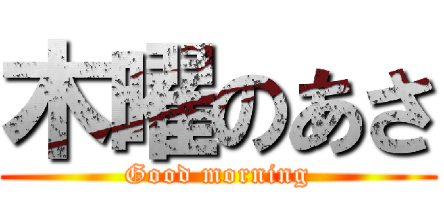 木曜のあさ (Good morning)