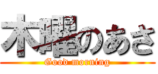 木曜のあさ (Good morning)