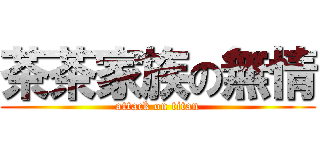 茶茶家族の無情 (attack on titan)
