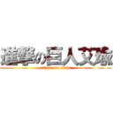 進撃の巨人艾瑜 (attack on titan)