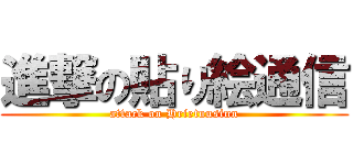 進撃の貼り絵通信 (attack on Hrietuusinn)