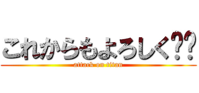 これからもよろしく⭐️ (attack on titan)