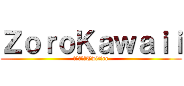 ＺｏｒｏＫａｗａｉｉ (ヨランダのTwitter)