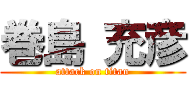 巻島 充彦 (attack on titan)