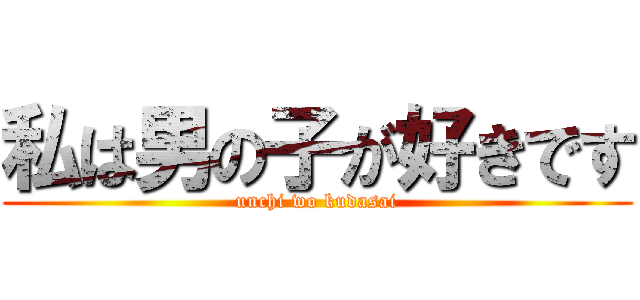 私は男の子が好きです (unchi wo kudasai)