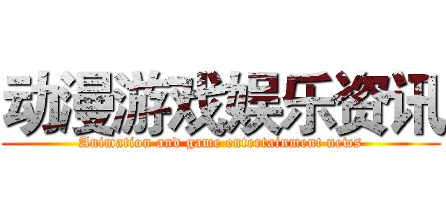 动漫游戏娱乐资讯 (Animation and game entertainment news)