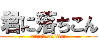 君に落ちこん (attack on titan)