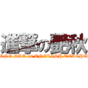 進撃の艷秋 (HONG DAO on ENGLISH TEACHER)