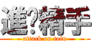 進擊精手 (attack on tofu)